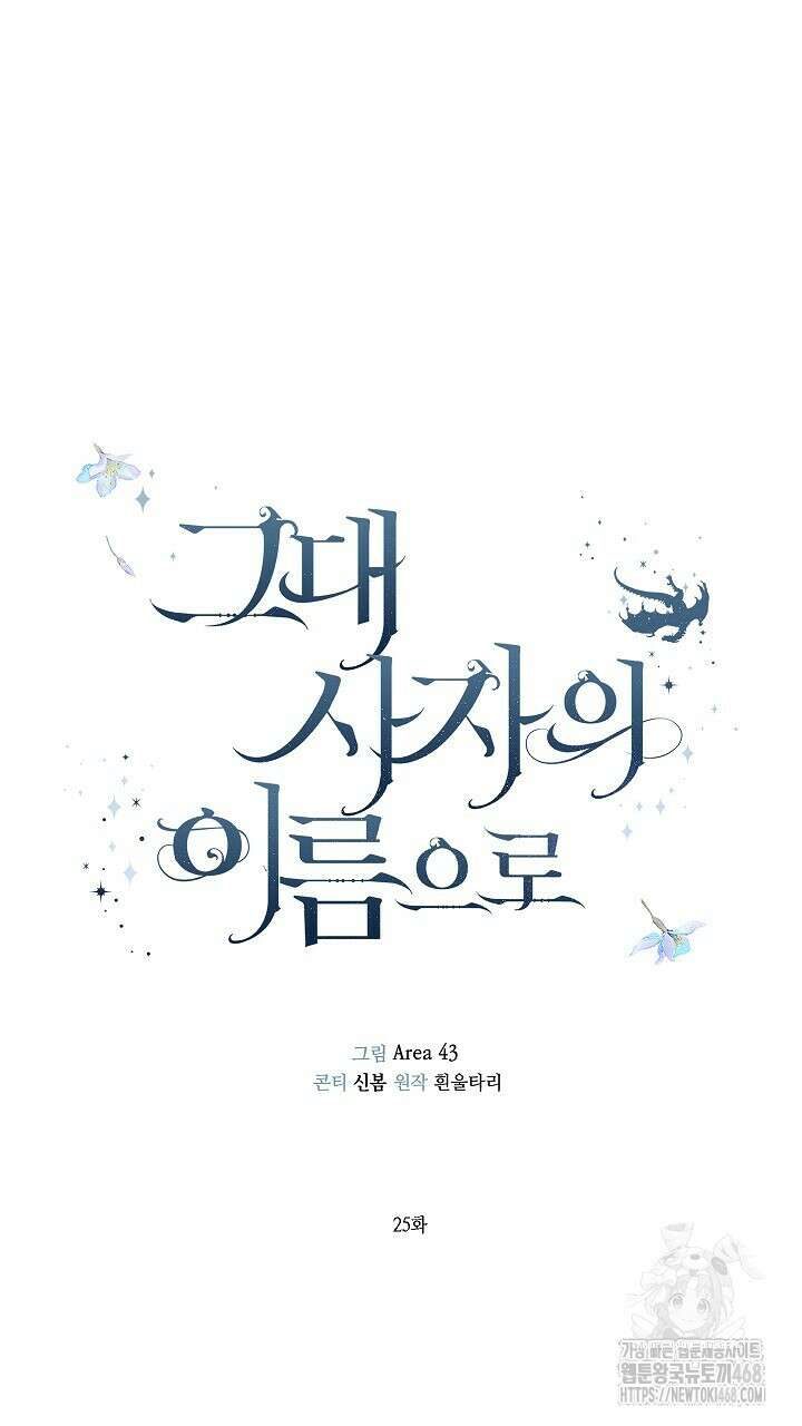 그대 사자의 이름으로 시즌2 25화 43