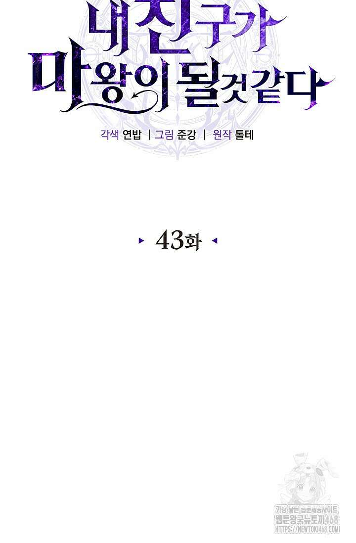 내 친구가 마왕이 될 것 같다 43화 7