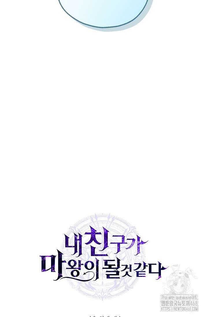 내 친구가 마왕이 될 것 같다 43화 106
