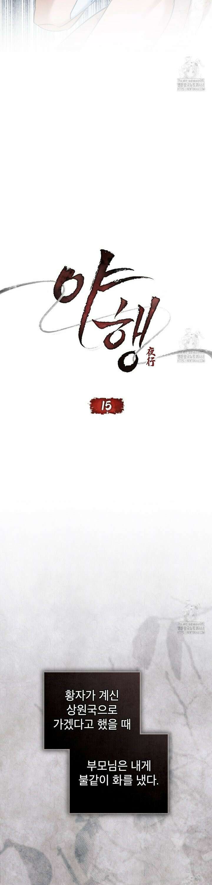 야행(夜行)  15화 6