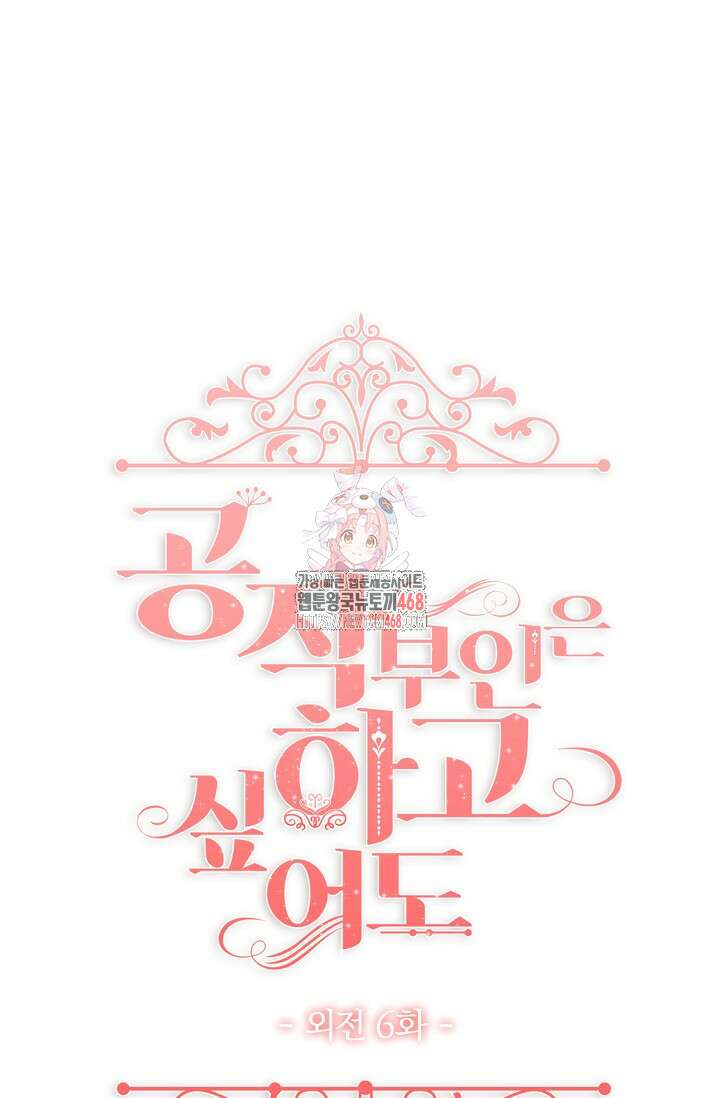 공작 부인은 하고 싶어도 외전 6화 1