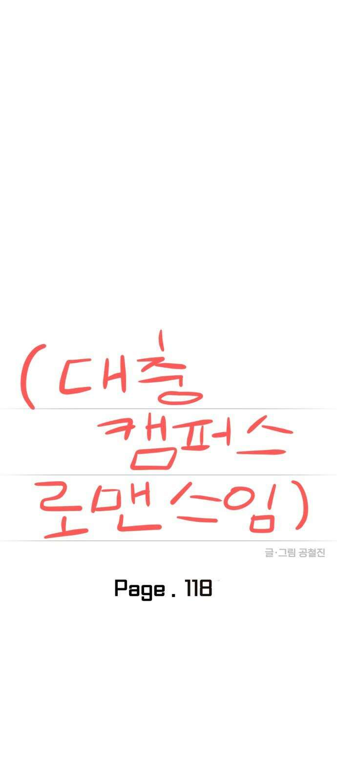 대충 캠퍼스로맨스임 118화 17