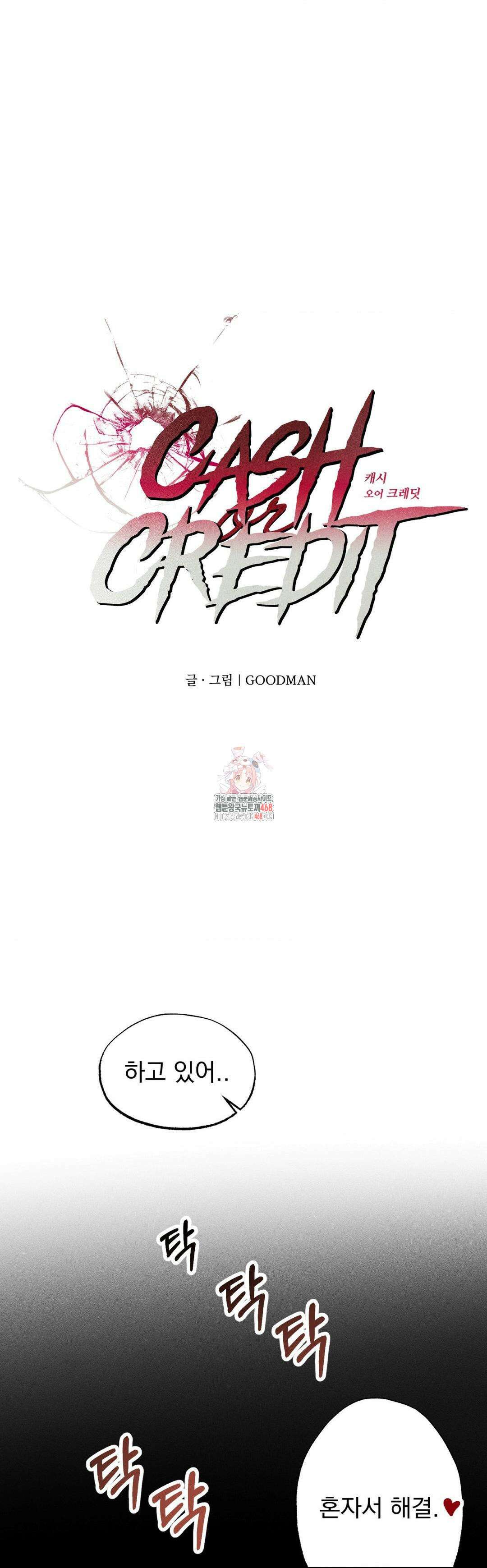 cash or credit (캐시 오어 크레딧) 45화 1