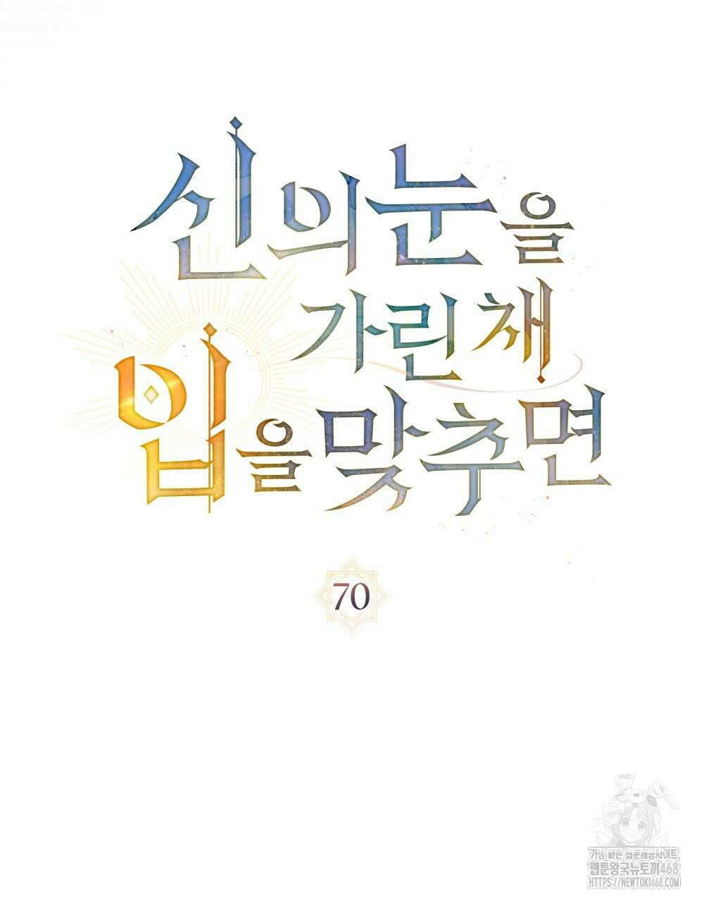 신의 눈을 가린 채 입을 맞추면 70화 35