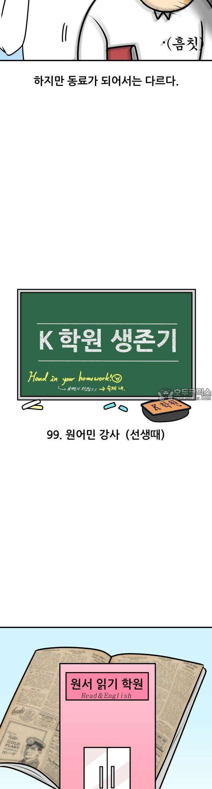 K학원 생존기 99화 - 원어민 강사(선생때) 2