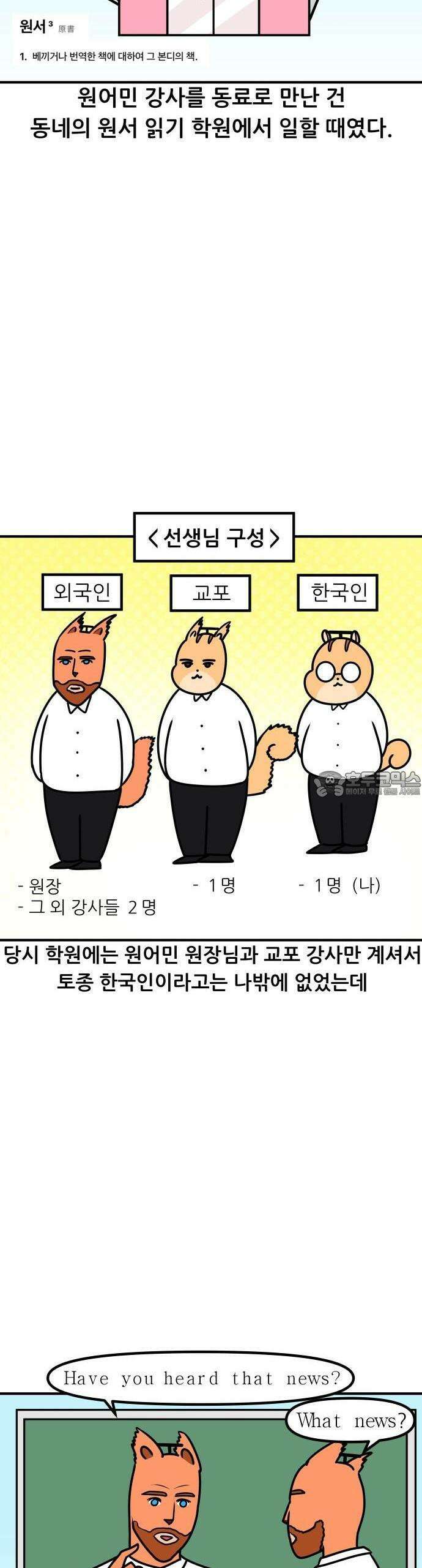 K학원 생존기 99화 - 원어민 강사(선생때) 3