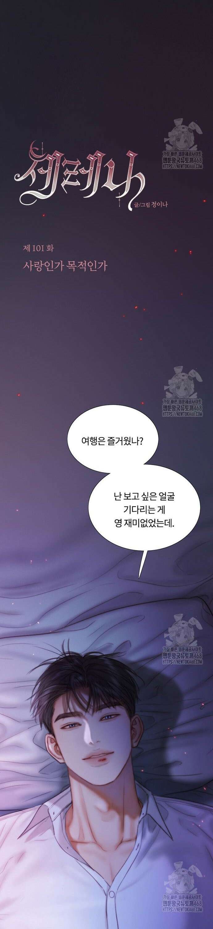 세레나 101화． 사랑인가 목적인가 7