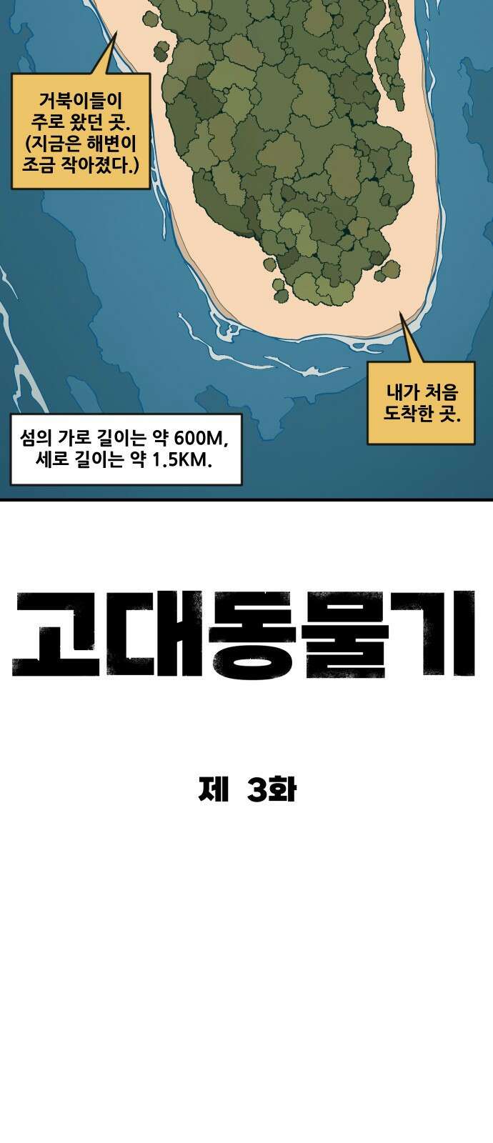 고대동물기 3화 : 가지 않은 길 - 3 12