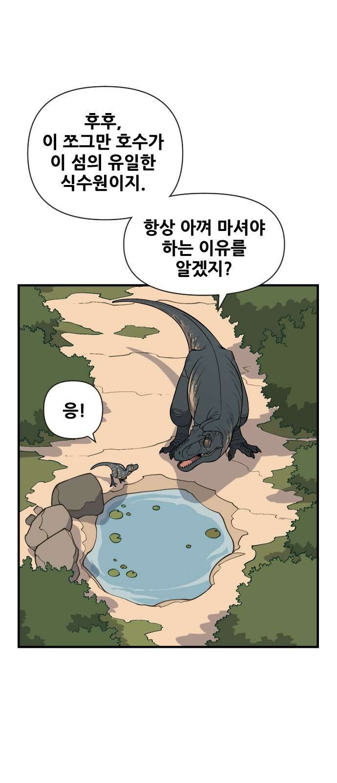 고대동물기 3화 : 가지 않은 길 - 3 15