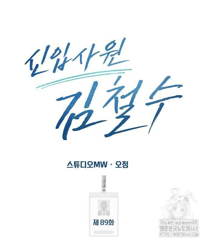 신입사원 김철수 89화 17