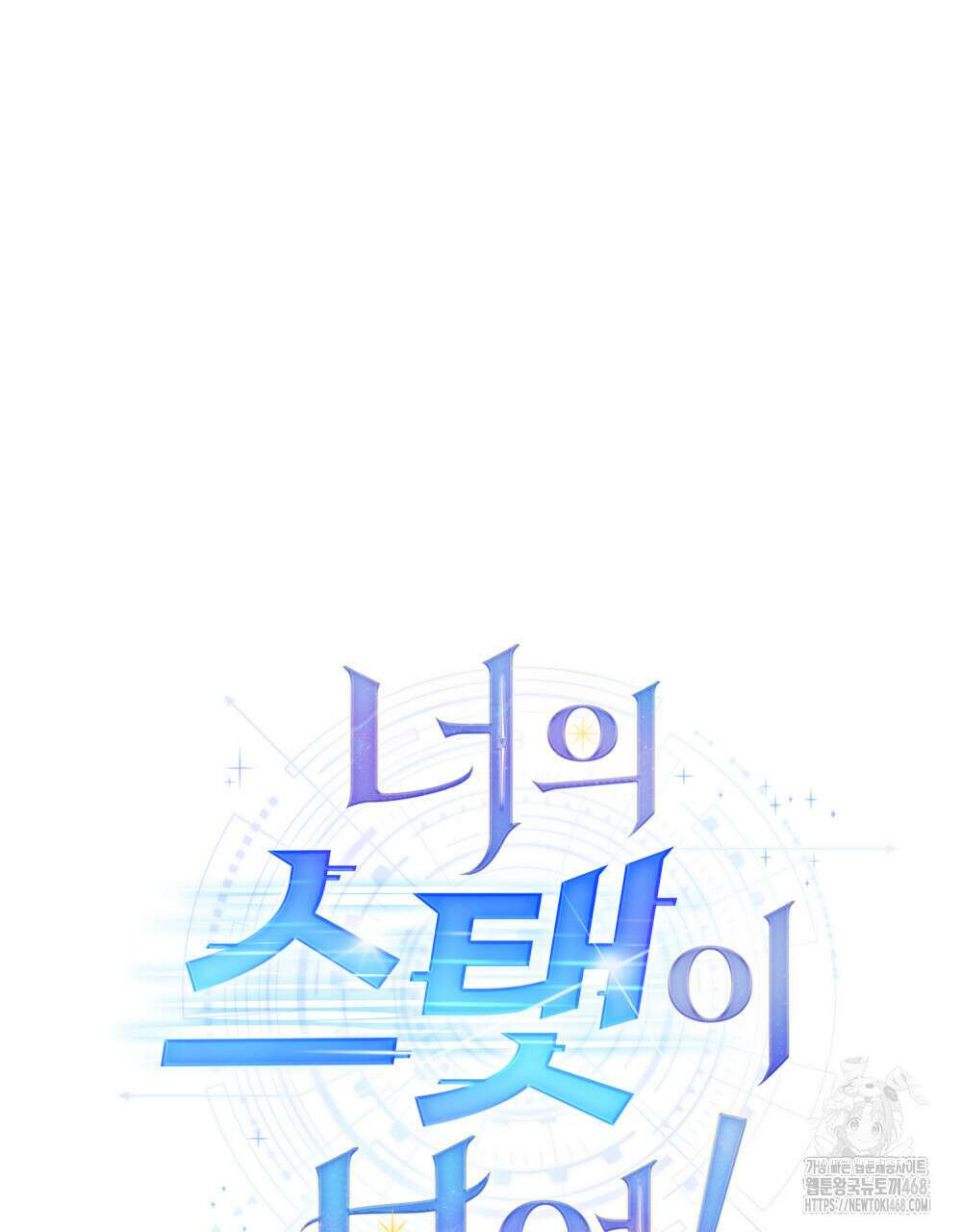너의 스탯이 보여! 49화 82