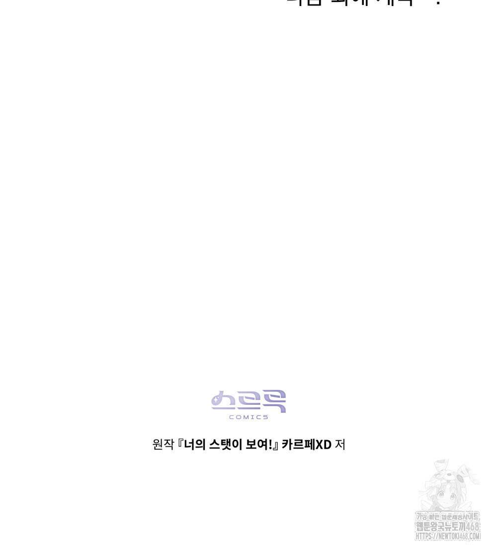 너의 스탯이 보여! 49화 223