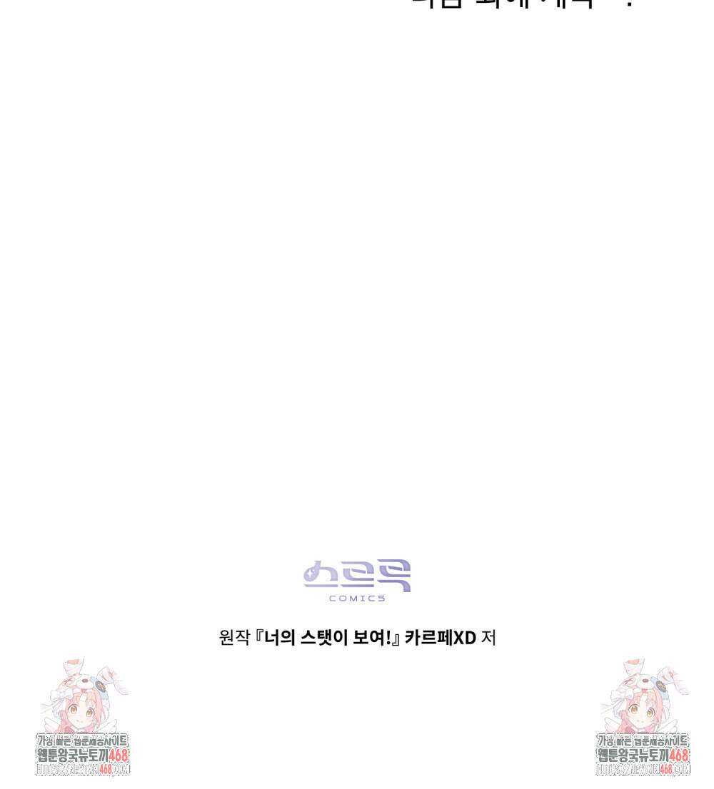 너의 스탯이 보여! 49화 224