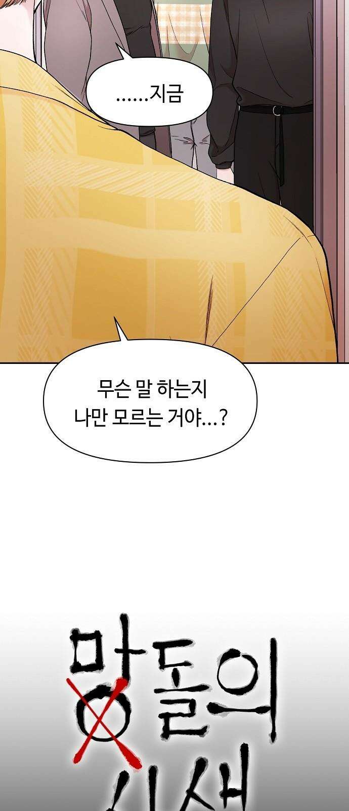 망돌의 사생 58화 4