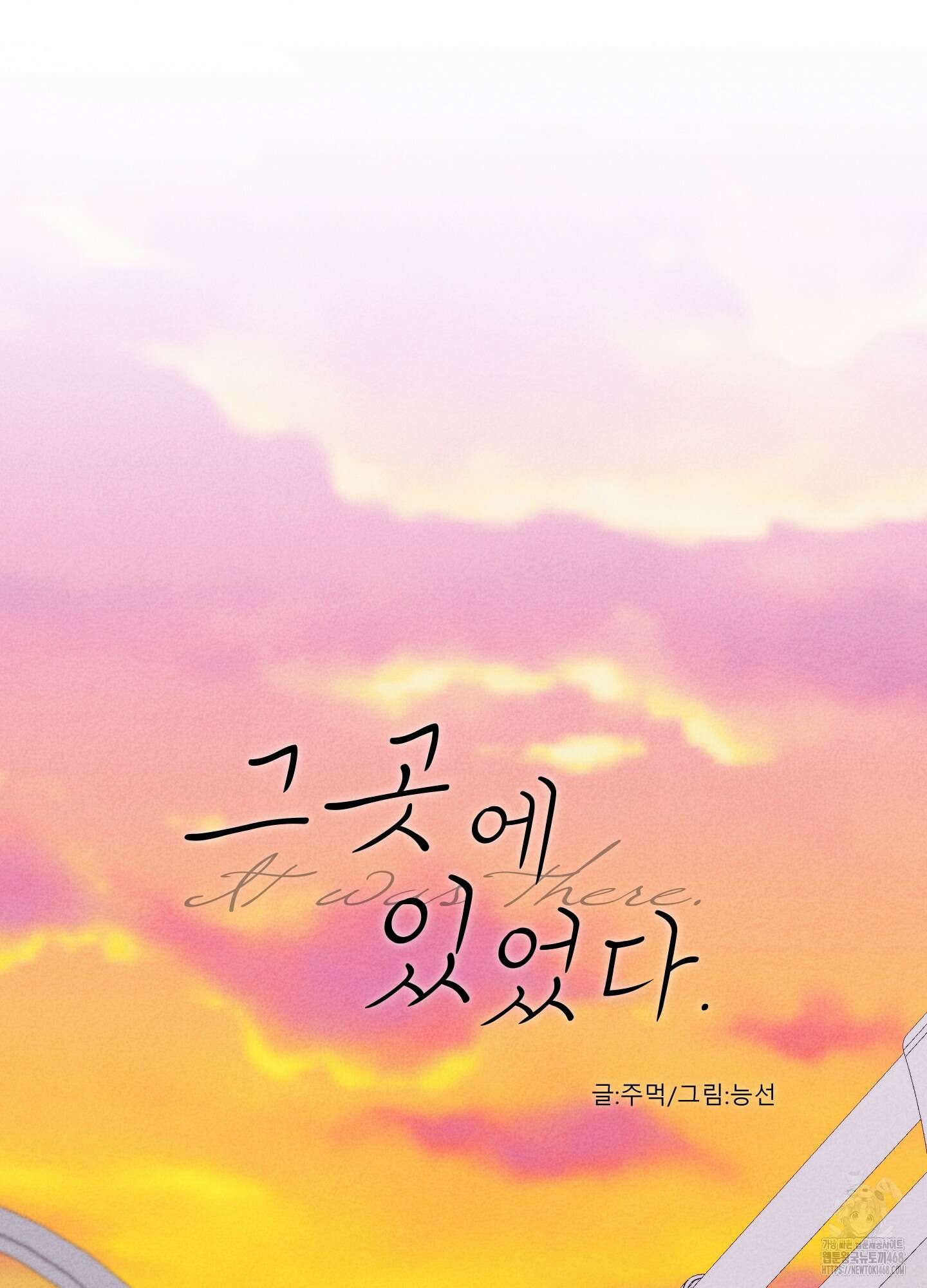 그곳에 있었다． 27화 17