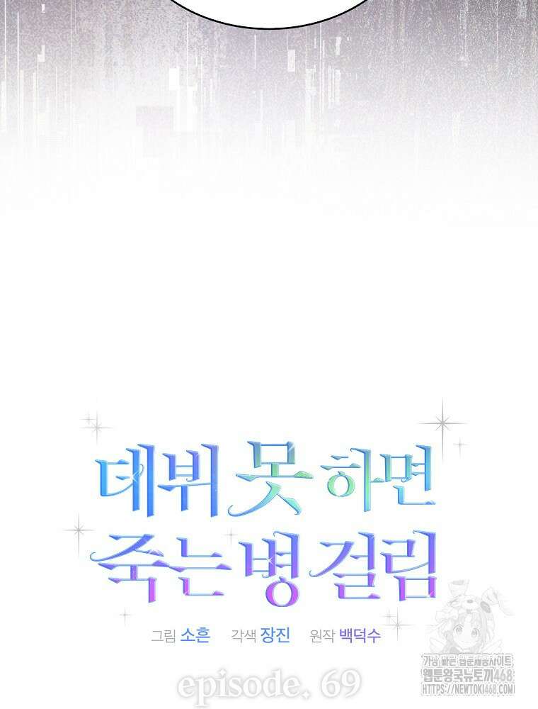 데뷔 못 하면 죽는 병 걸림 69화 31