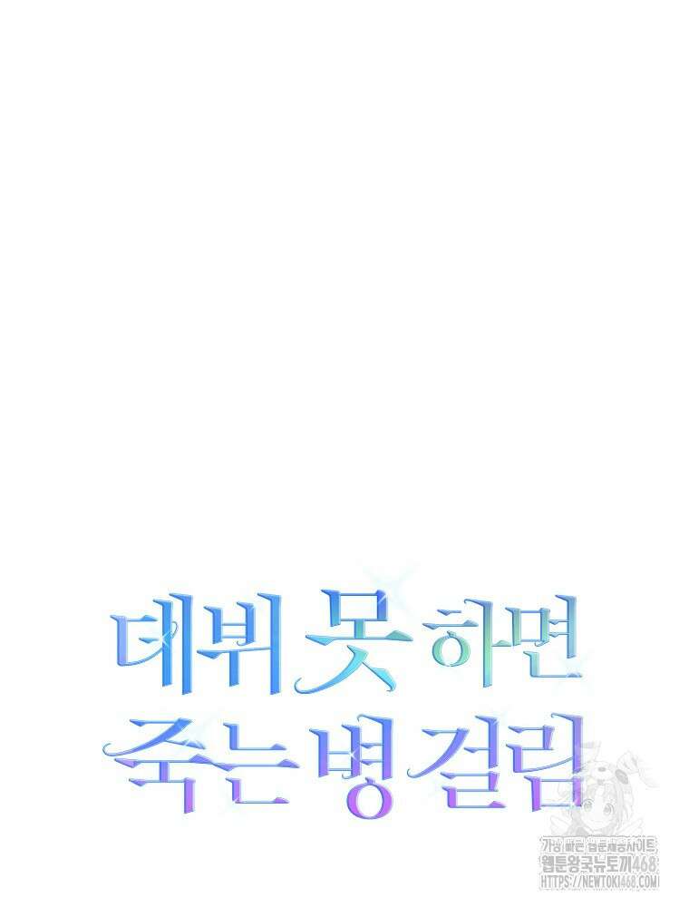 데뷔 못 하면 죽는 병 걸림 69화 123