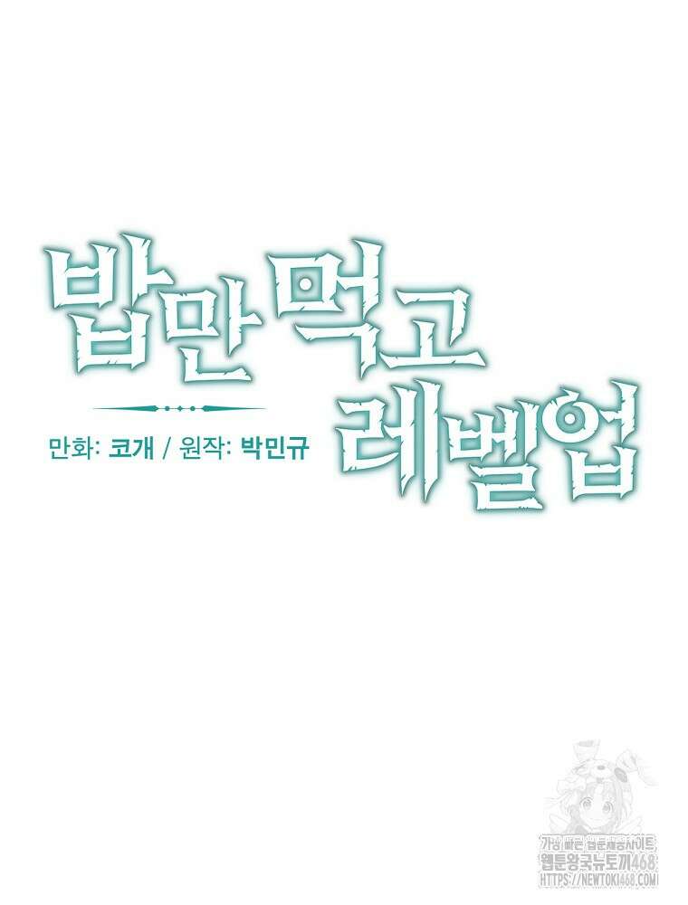 밥만 먹고 레벨업 204화 30