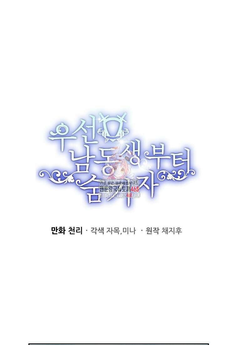 우선 남동생부터 숨기자 80화 1