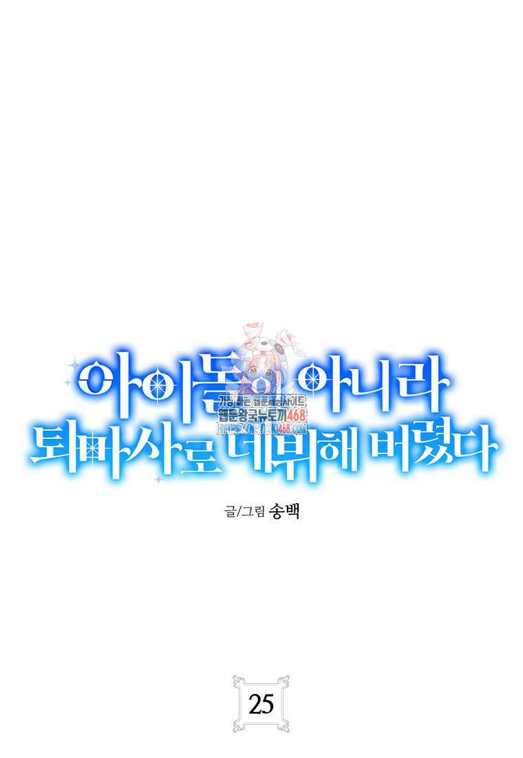 아이돌이 아니라 퇴마사로 데뷔해 버렸다 25화 1