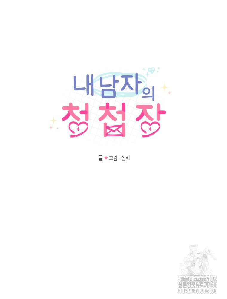 내 남자의 청첩장 97화 51