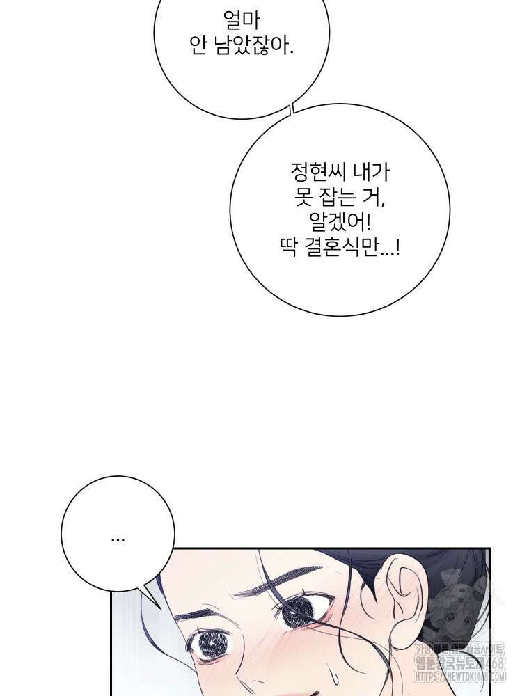 내 남자의 청첩장 97화 66