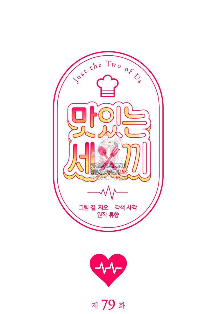 맛있는 세 끼 - 저스트 더 투 오브 어스 79화 1