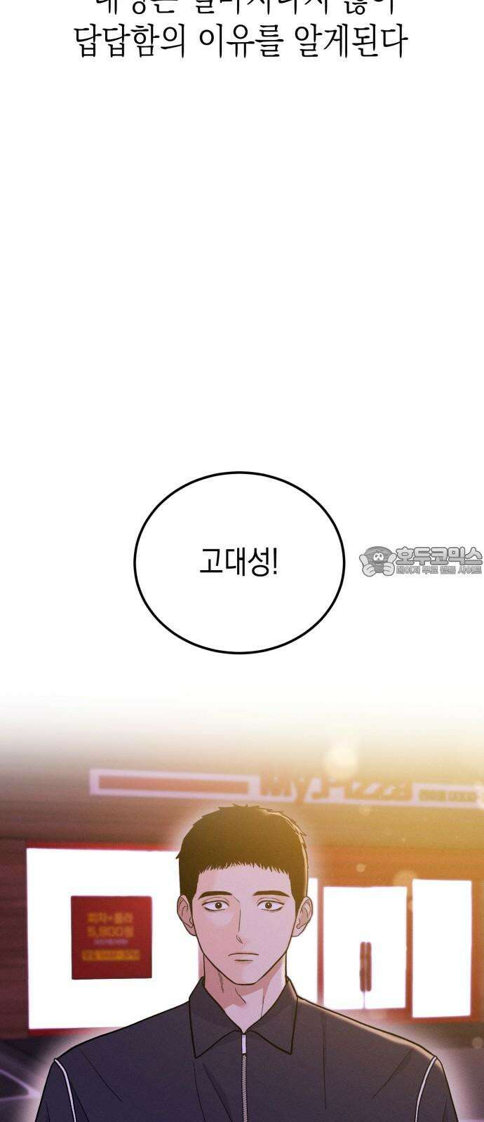 모솔대첩 20． 외로운 고대성 63