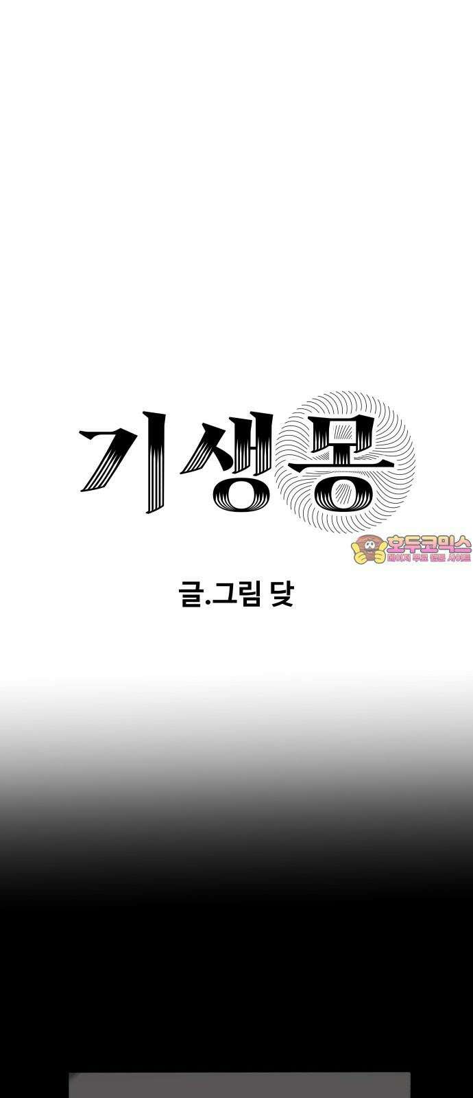기생몽 38화 1