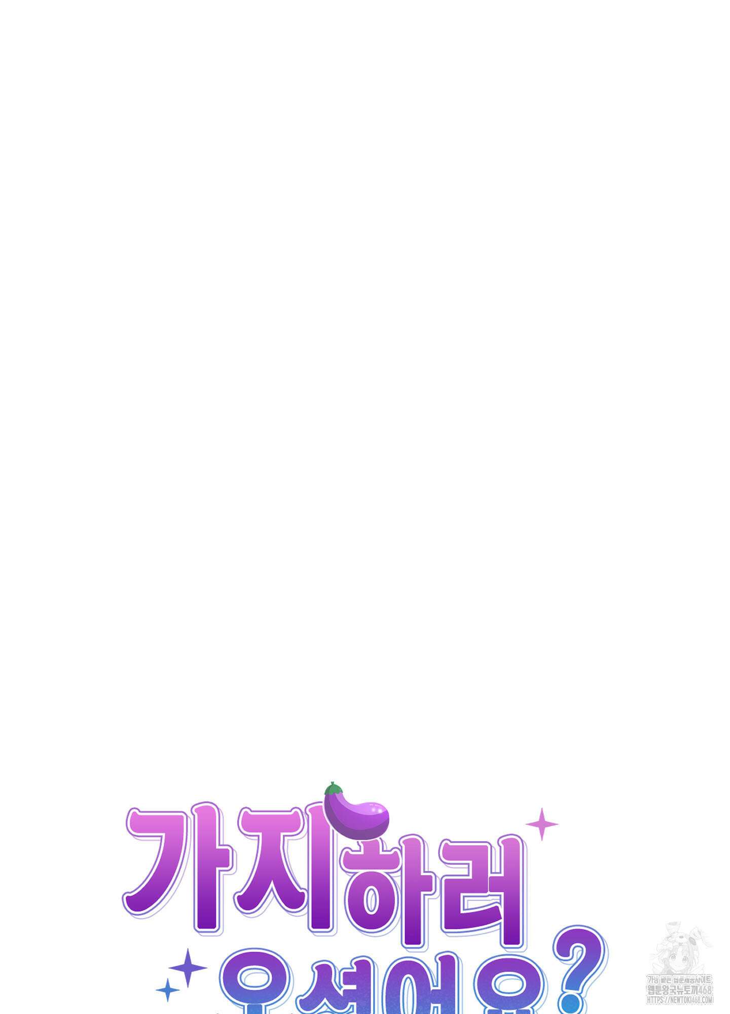 가지하러 오셨어요? 21화 64