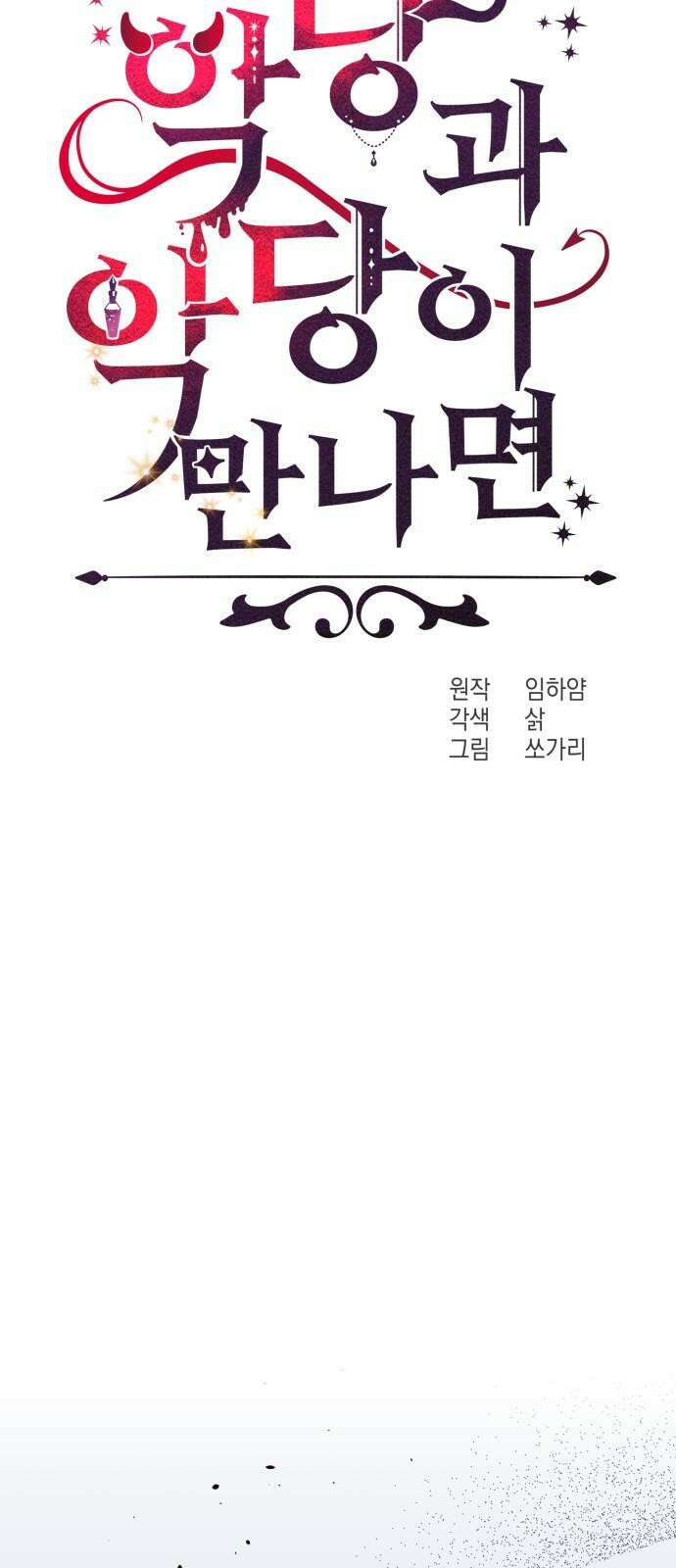 악당과 악당이 만나면 92화 49