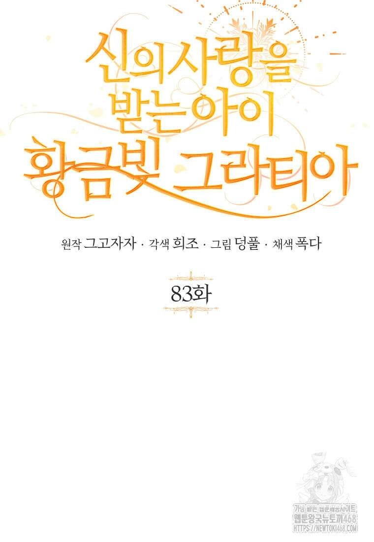 신의 사랑을 받는 아이, 황금빛 그라티아 83화 11