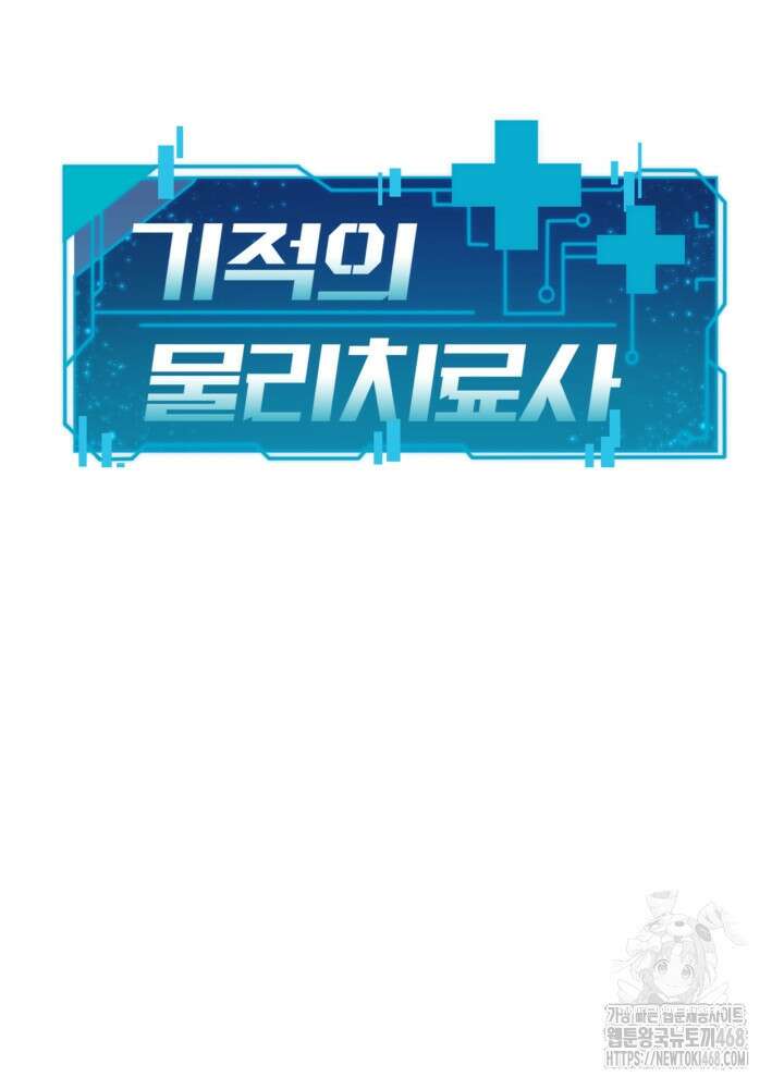 기적의 물리치료사 90화 10