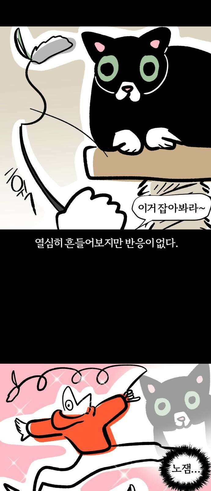 개집사 69화: 캣블레이드 5