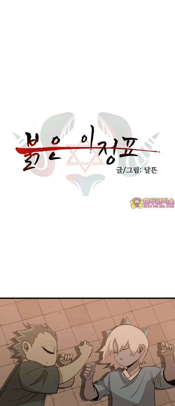 붉은 이정표 121화 작전 1