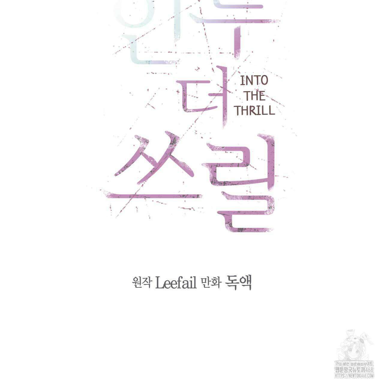 인투 더 쓰릴(Into the thrill) 43화 19