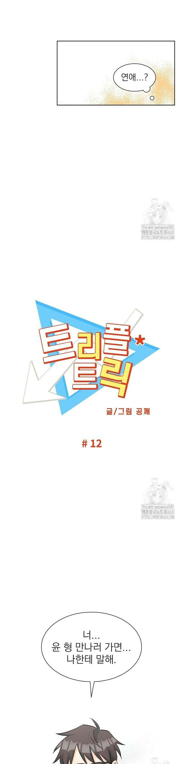 트리플 트릭 12화 8