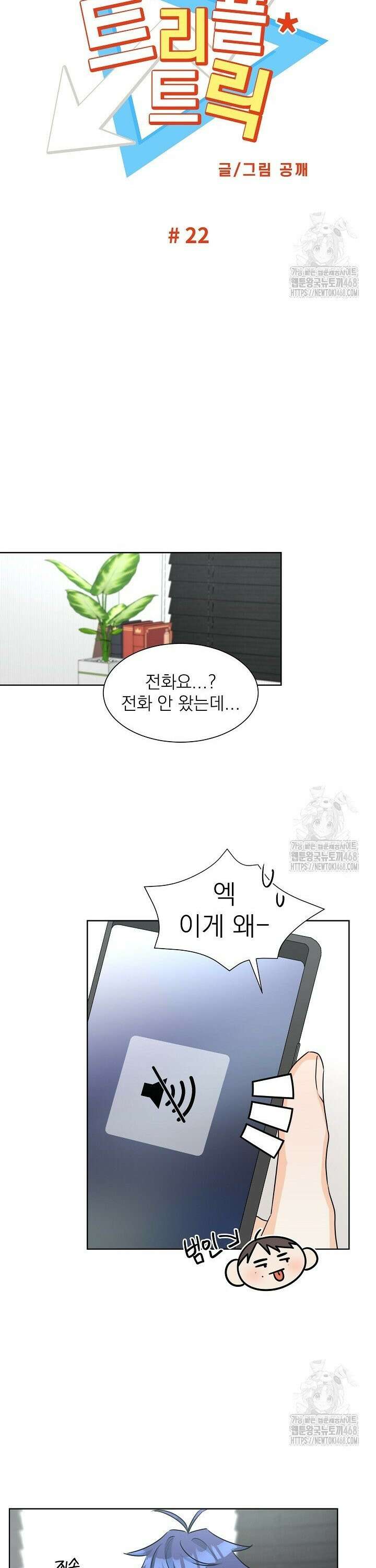 트리플 트릭 22화 3