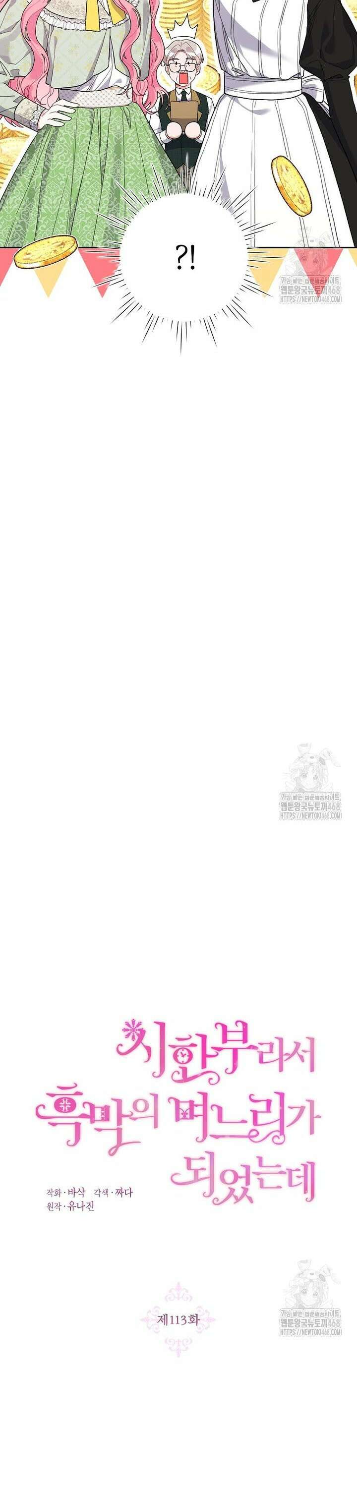 시한부라서 흑막의 며느리가 되었는데 113화 6