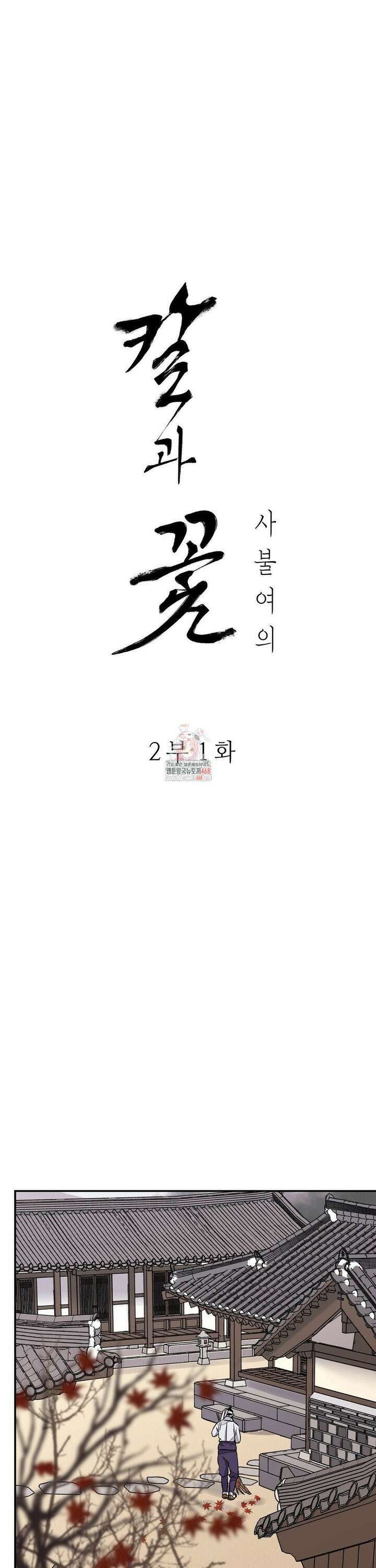 칼과 꽃 2부 1화 1