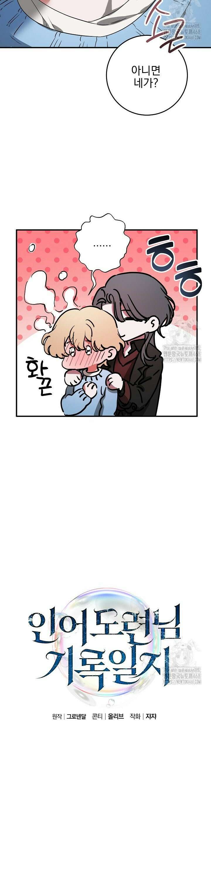 인어 도련님 기록일지 5화 9