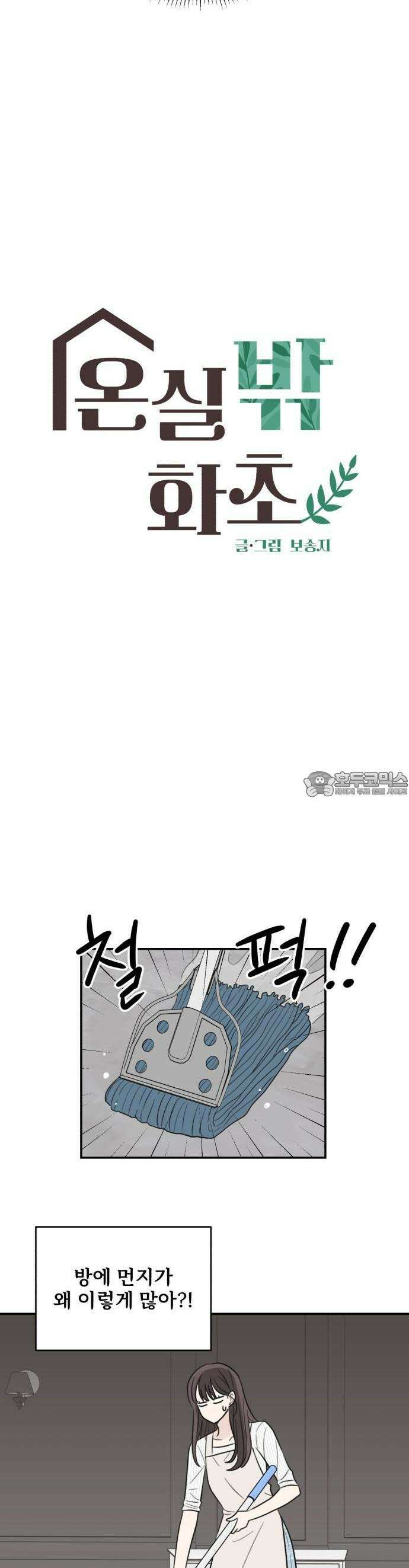 2025 졸업작품．zip <온실 밖 화초> - 보송지 작가(2) 6