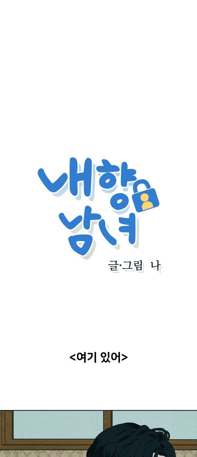 내향남녀 88화 대답해 1
