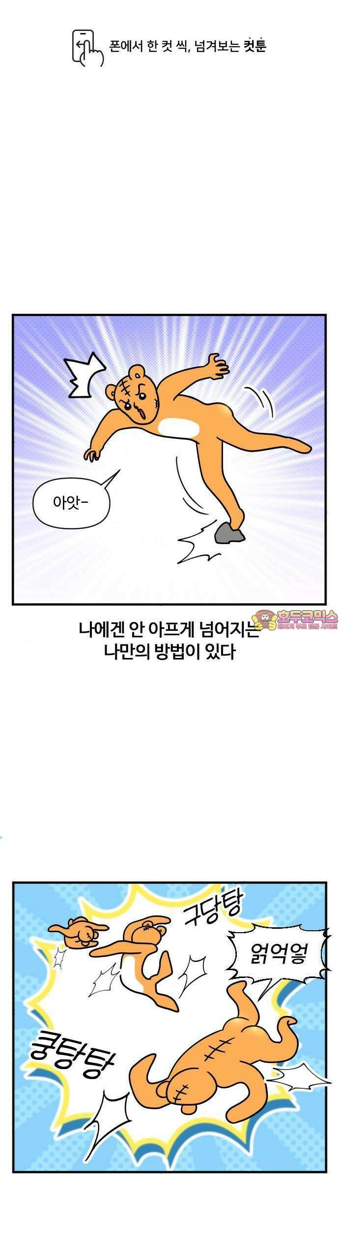 소소한 기행 20화． 넘어져야 할 때 1