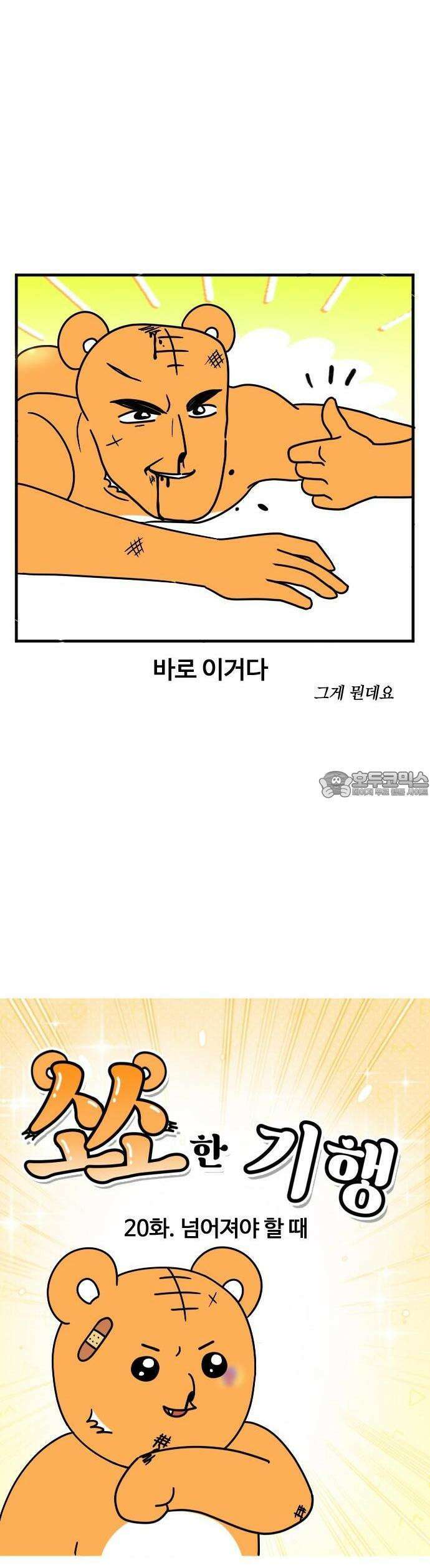 소소한 기행 20화． 넘어져야 할 때 2