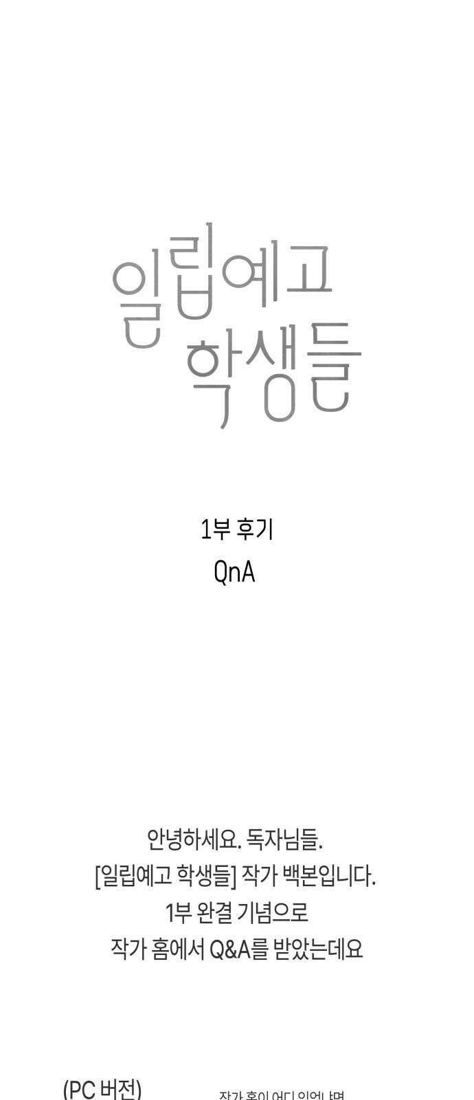 일립예고 학생들 1부 후기 (Q＆A) 1