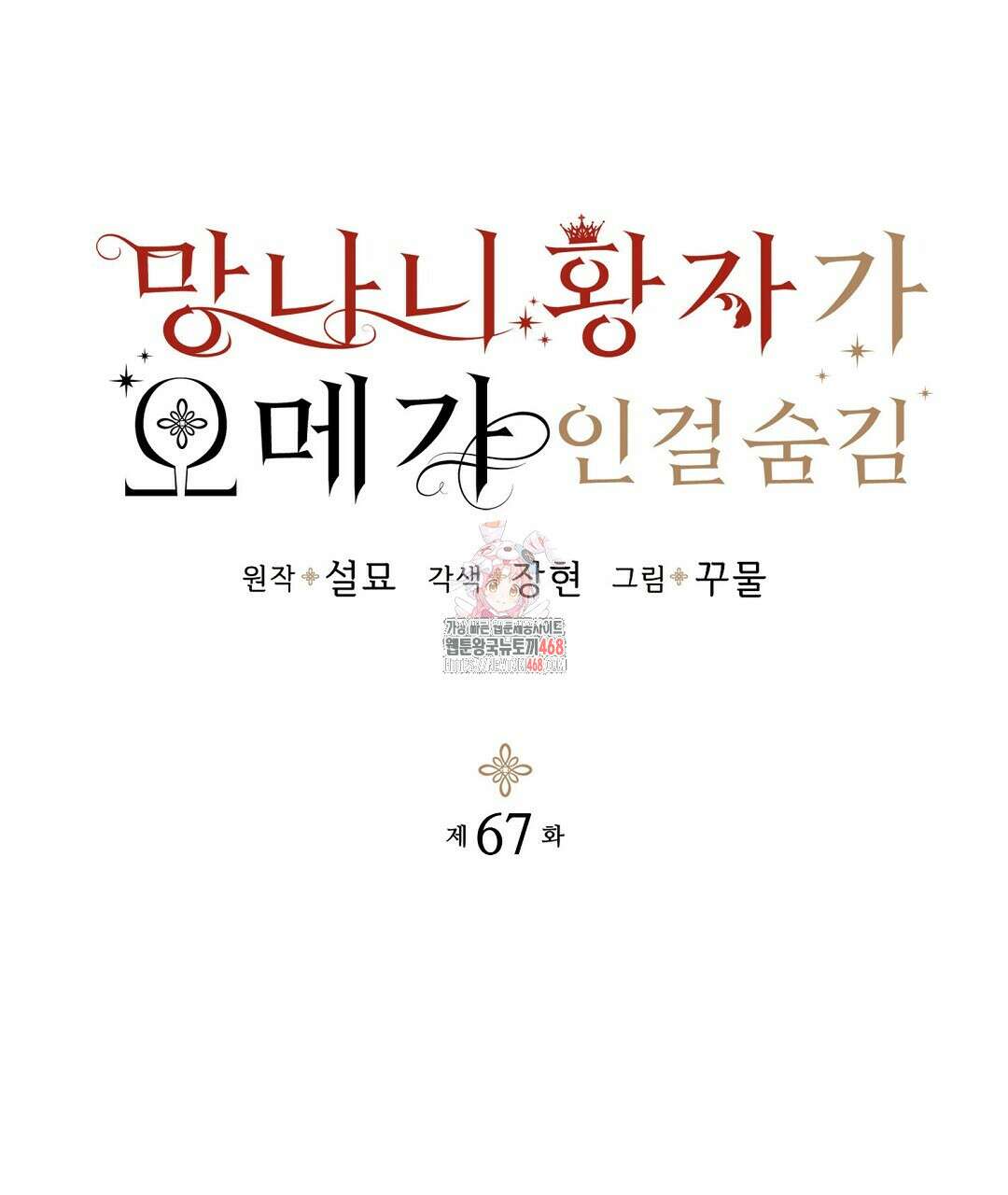 망나니 황자가 오메가인 걸 숨김 67화 1