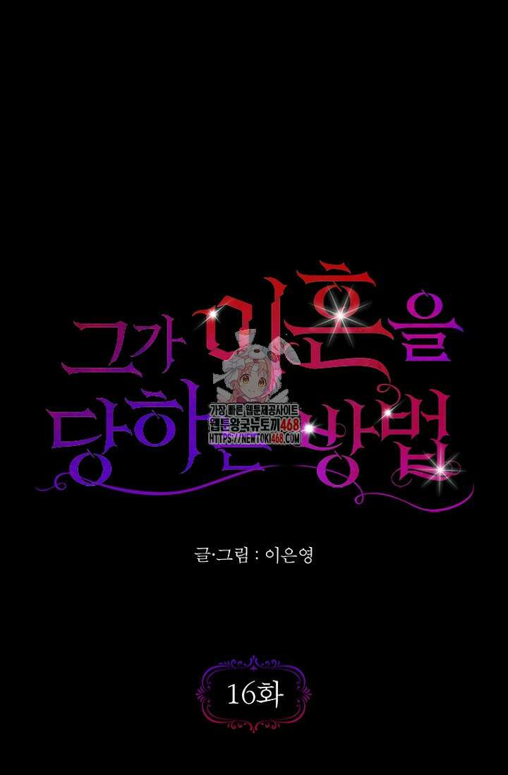 그가 이혼을 당하는 방법 16화 1