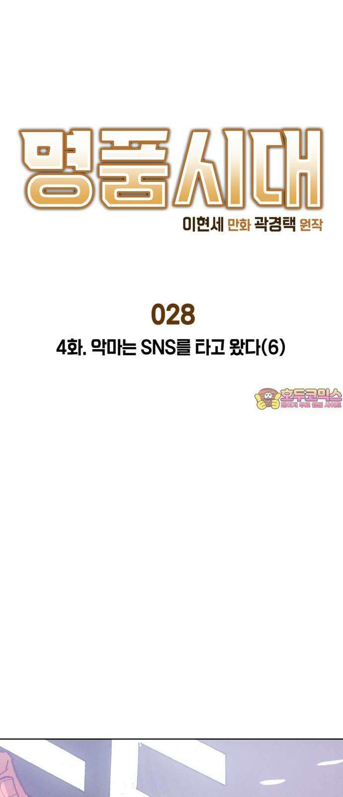 명품시대 028． 4화． 악마는 SNS를 타고 왔다(6) 1