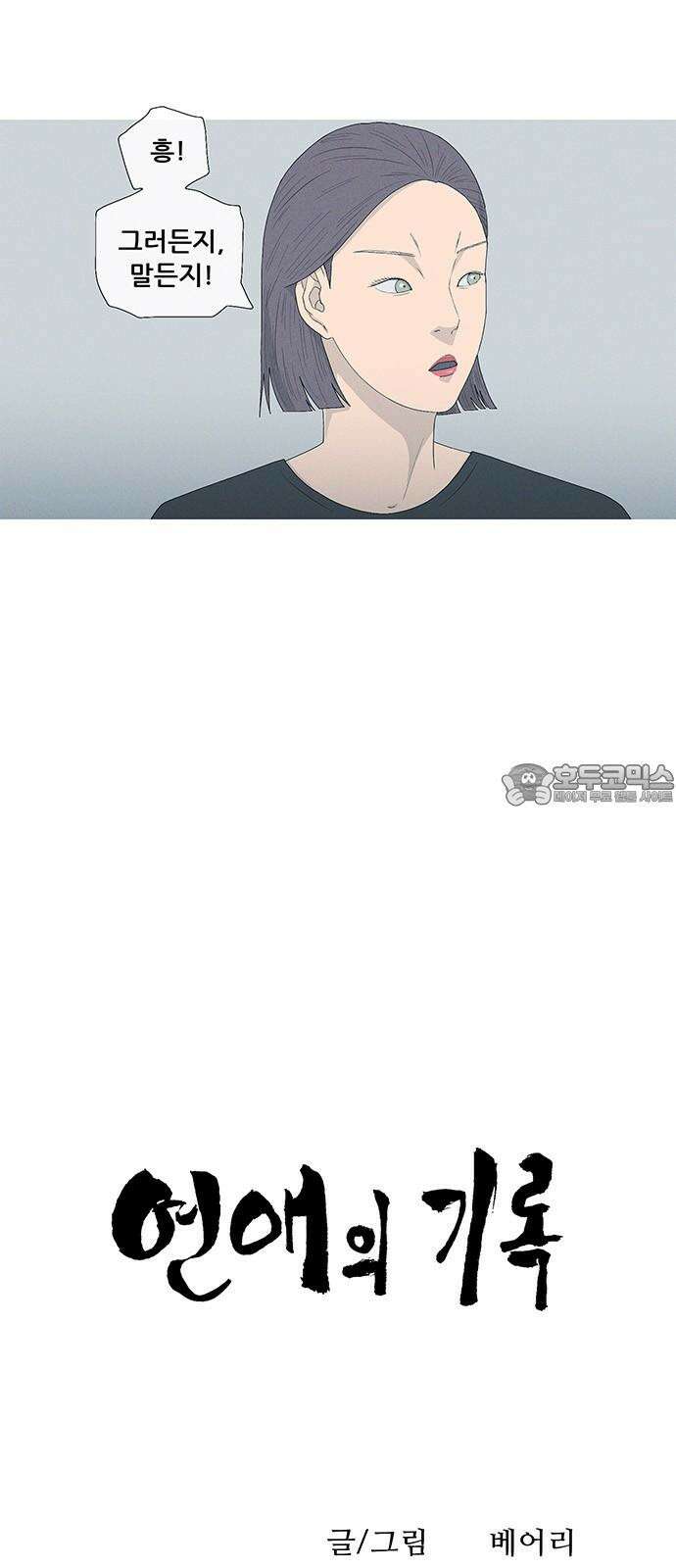연애의 기록 103화 기생 6